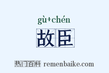故臣是什么意思的图片